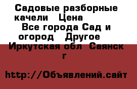 Садовые разборные качели › Цена ­ 5 300 - Все города Сад и огород » Другое   . Иркутская обл.,Саянск г.